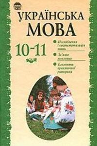 ГДЗ Укр мова 10 класс О. М. Беляев 2011